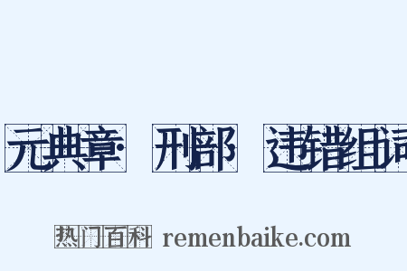元典章·刑部·违错组词是什么意思的图片